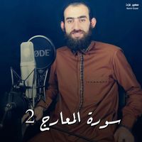 سمير عزت - سورة المعارج 2