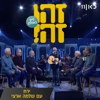 Zehu Ze and Shlomo Artzi featuring Gidi Gov, Avi Kushnir, Moni Moshonov, Shlomo Bar'aba and Doval'e Glickman - ירח (LIVE)