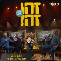 Zehu Ze and Shlomo Artzi featuring Gidi Gov, Avi Kushnir, Moni Moshonov, Shlomo Bar'aba and Doval'e Glickman - הכל זהב (LIVE)