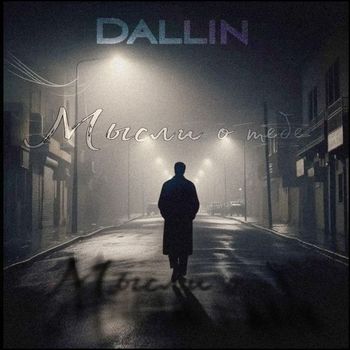 Dallin - Мысли о тебе