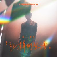 陈楚生 - 这样的生活 (《天赐的声音5》综艺推广曲)