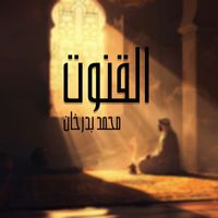 محمد بدرخان - القنوت
