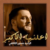 Hassanein Alkathemi حسنين الكاظمي - أعلنها الاكبر