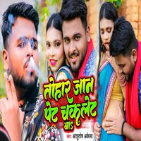 Ashutosh Akela, Khusi Kakkar - Tohar Jaan Pet Chocklet Ba (Bhojpuri Song)