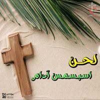 Jesus Is Love Band - لحن اسبسمس آدام عربي (احد الشعانين)