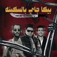 Hamo Bika, Ahmed El Sors and El Tango - بيكا جاي بالسكينه