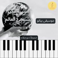 George Gamil - مش ممكن يشبعني العالم - موسيقى بيانو