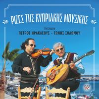 Petros Erakleous, Tony Solomou - Ρίζες της Κυπριακής μουσικής