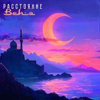 Beha - Расстояние