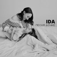 Ida - Песня дочке