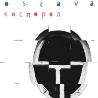 Ostava - Кислород