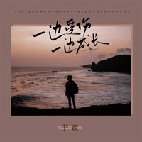 于童 - 一边受伤一边成长