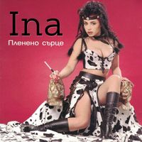 Ina - Пленено сърце