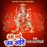 Yadav Lal Bihari - Devi Maai Jab Aaihe