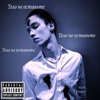 Ваня Ванечкин - Тело не оставьте