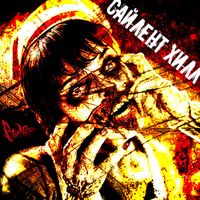 Стил Роуч - Сайлент Хилл (Explicit)