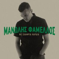 Manolis Famellos - Me Elafria Kardia (Vol. 1)