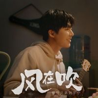 摩登兄弟劉宇寧 - 風在吹