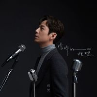 何炅 - 當時的理想2024