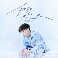 王一珩OneSD - 秋秋和冬冬