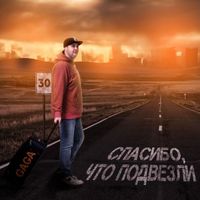 Gaga - Спасибо, что подвезли (Explicit)