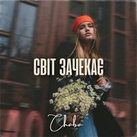 CHABA - Світ зачекає
