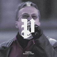 PARTIA - ВРЕМЕНА ГОЙДА