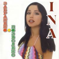 Ina - Забранено - позволено