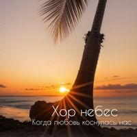 Хор Небес - Когда любовь коснулась нас