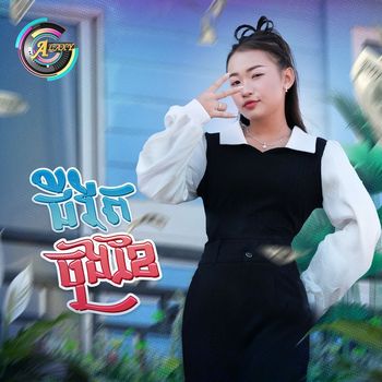 NANA - ជីវិតចុងខែ