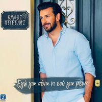 Thanos Petrelis - Ego Gia Sena Ki Esi Gia Mena