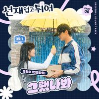 Yoo Hwe Seung - Lovely Runner, Pt. 6 (Original Soundtrack)