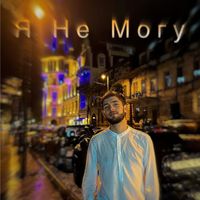 Levon Sargsyan - Я не могу