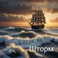 STOR - Шторм