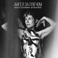 Just For You Project - Ангел за плечом (Live in Orangery)