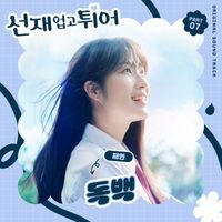 Jae Yeon - Lovely Runner, Pt. 7 (Original Soundtrack)