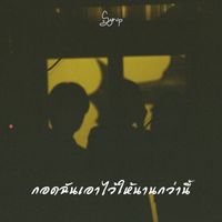 Syrup - กอดฉันเอาไว้ให้นานกว่านี้