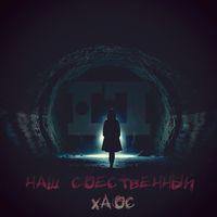 LOST IN TIME - Наш собственный хаос