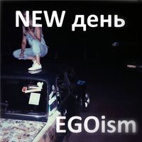 EGOism - New день (Explicit)