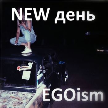 EGOism - New день (Explicit)