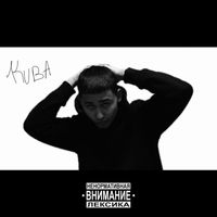 KUBA - Где же мои будни? (Explicit)