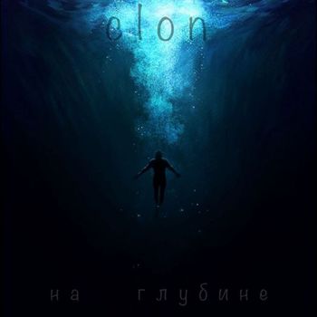 clon - На глубине
