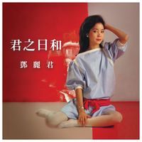鄧麗君 - 君之日和 鄧麗君