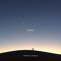 Tonya - Небо (feat. KIRLA)