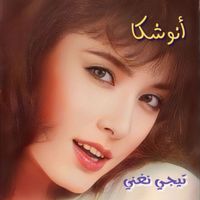 Anoushka - تيجي نغني