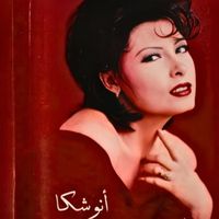 Anoushka - مليش غير قلب