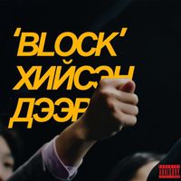 Lumino - ‘Block’ Хийсэн Дээр (Explicit)