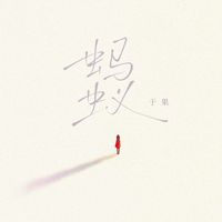 于果 - 蚂蚁