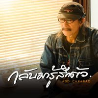 Add Carabao - กลับมารู้สึกตัว