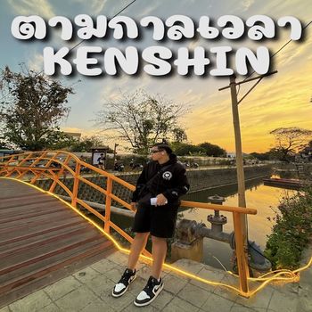 KENSHIN - ตามกาลเวลา